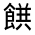 CJK Unified Ideograph-#322DD