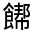 CJK Unified Ideograph-#322DE