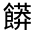 CJK Unified Ideograph-#322DF