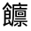 CJK Unified Ideograph-#322E1