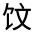 CJK Unified Ideograph-#322E2