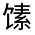 CJK Unified Ideograph-#322E9