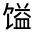 CJK Unified Ideograph-#322EB