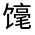 CJK Unified Ideograph-#322EC