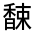 CJK Unified Ideograph-#322EE