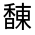 CJK Unified Ideograph-#322F0