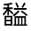 CJK Unified Ideograph-#322F1