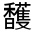 CJK Unified Ideograph-#322F2