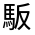 CJK Unified Ideograph-#322F4