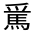 CJK Unified Ideograph-#322F5