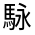 CJK Unified Ideograph-#322F6