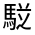 CJK Unified Ideograph-#322F7