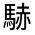 CJK Unified Ideograph-#322F9