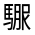 CJK Unified Ideograph-#322FB
