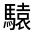 CJK Unified Ideograph-#322FD