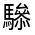 CJK Unified Ideograph-#32302