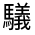 CJK Unified Ideograph-#32303