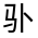 CJK Unified Ideograph-#32304