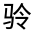 CJK Unified Ideograph-#32305