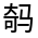 CJK Unified Ideograph-#32307