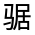 CJK Unified Ideograph-#32309