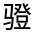 CJK Unified Ideograph-#3230B