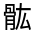 CJK Unified Ideograph-#3230C