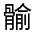 CJK Unified Ideograph-#32310