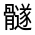 CJK Unified Ideograph-#32313