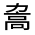 CJK Unified Ideograph-#32316