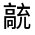 CJK Unified Ideograph-#32317