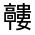 CJK Unified Ideograph-#32318