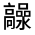 CJK Unified Ideograph-#32319