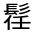 CJK Unified Ideograph-#3231B