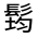 CJK Unified Ideograph-#3231C