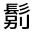 CJK Unified Ideograph-#3231D