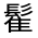 CJK Unified Ideograph-#3231F