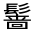 CJK Unified Ideograph-#32321
