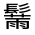 CJK Unified Ideograph-#32322