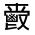 CJK Unified Ideograph-#32324