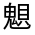 CJK Unified Ideograph-#32329
