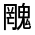CJK Unified Ideograph-#3232B