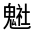 CJK Unified Ideograph-#3232D