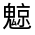 CJK Unified Ideograph-#3232E
