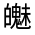 CJK Unified Ideograph-#3232F
