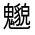CJK Unified Ideograph-#32330