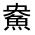 CJK Unified Ideograph-#32333