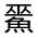 CJK Unified Ideograph-#32335