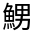 CJK Unified Ideograph-#32337