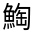 CJK Unified Ideograph-#32338
